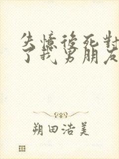 失忆后死对头成了我男朋友?广播剧