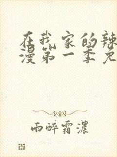 在我家的辣妹动漫第一季免费观看