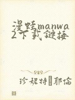 漫蛙manwa2下载链接