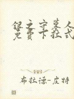 银之守墓人漫画免费下拉式古风网