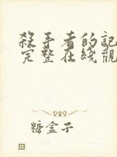 杀手者的记忆法完整在线观看