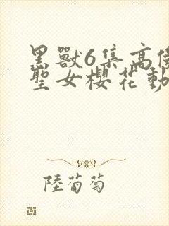 黑兽6集高傲的圣女樱花动漫