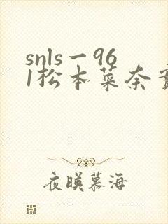 snls一961松本菜奈实