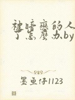 被暗恋的人俘虏了怎么办by小说免费阅读