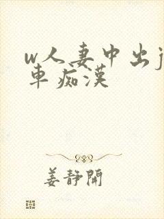 w人妻中出j电车痴汉