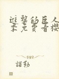 进击的巨人第三季免费看樱花