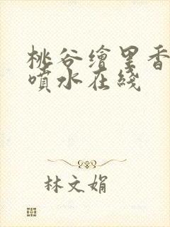 桃谷绘里香高潮喷水在线