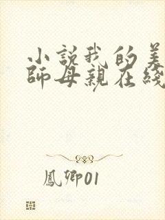 小说我的美艳教师母亲在线阅读