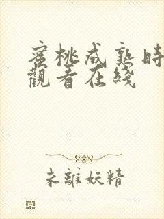 蜜桃成熟时免费观看在线