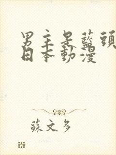 男主是蓝头发的日本动漫