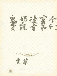 鬼奶后宫全集免费观看第4季