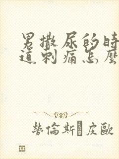 男撒尿的时候尿道刺痛怎么办