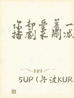 你却爱着一个广播剧未删减封面