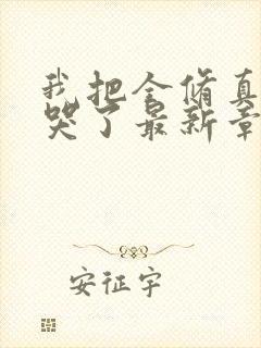 我把全修真界卷哭了最新章节封面