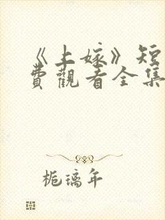 《上嫁》短剧免费观看全集