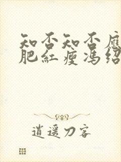 知否知否应是绿肥红瘦冯绍峰演谁