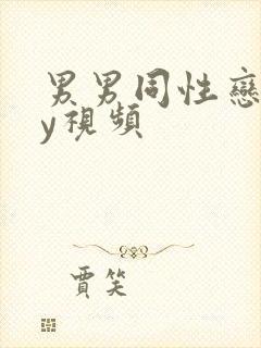 男男同性恋gay视频