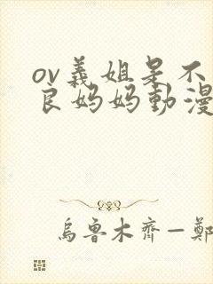 ov义姐是不是良妈妈动漫中的