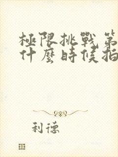 极限挑战第二季什么时候拍的