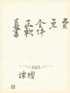 真正全免费的听书软件