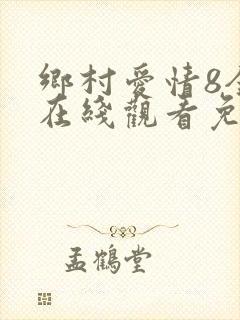 乡村爱情8全集在线观看免费,电视剧