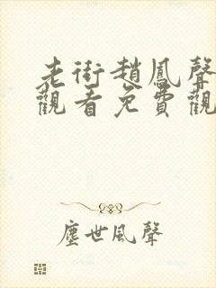 老街赵凤声全集观看免费观看