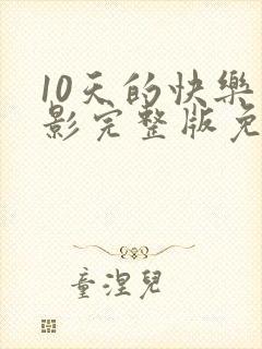 10天的快乐电影完整版免费观看