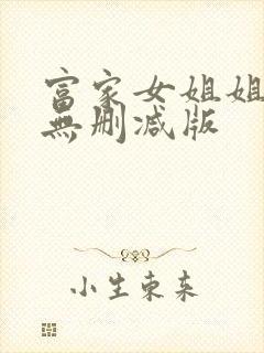 富家女姐姐漫画无删减版