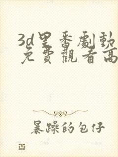 3d里番剧动漫免费观看高清