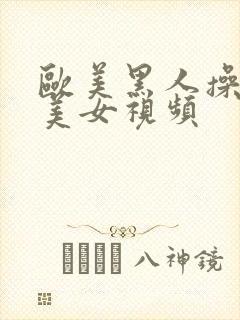 欧美黑人操亚洲美女视频