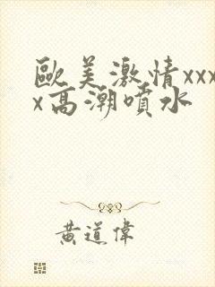 欧美激情xxxx高潮喷水