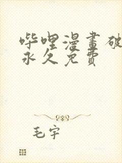 哔哩漫画破解版永久免费