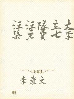 汪汪队立大功全集免费七季封面