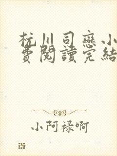 杭川司恋小说免费阅读完结