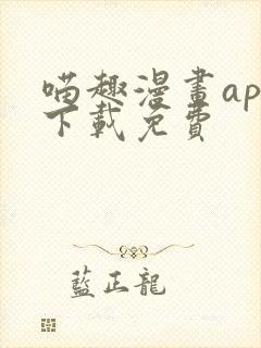 喵趣漫画app下载免费