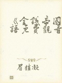 《金钱帝国》国语免费观看