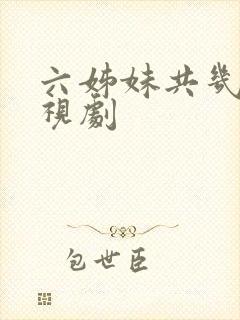 六姊妹共几集电视剧