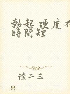 勃起 硬度不够时间短