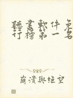 听书软件免费排行榜第一名全免费