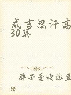 成吉思汗高清版30集封面