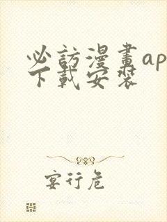 必访漫画app下载安装