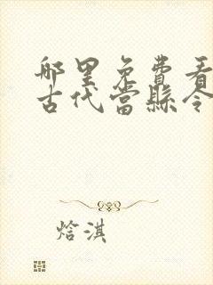 哪里免费看穿越古代当县令短剧