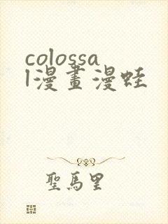 colossal漫画漫蛙