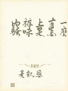 内裤上有一股尿骚味是怎么回事封面