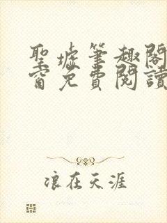 圣墟笔趣阁无弹窗免费阅读