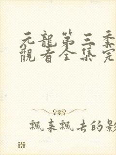 元龙第三季免费观看全集完整版封面