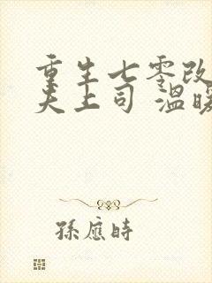 重生七零改嫁前夫上司 温暖的宅