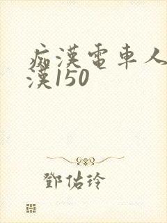 痴汉电车人妻痴汉150