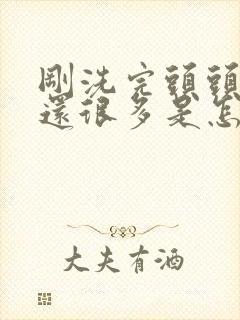 刚洗完头头皮屑还很多是怎么回事