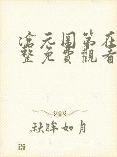 沧元图第在线完整免费观看